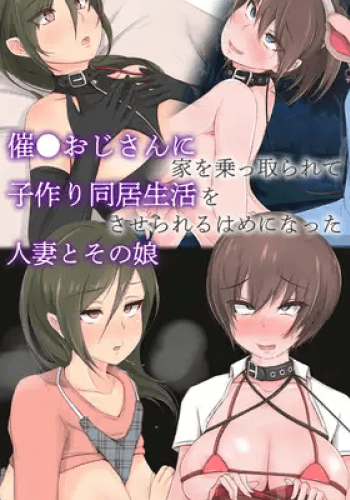 Moyoosi Ozi Sann ni ie Wo Nottora re te Kodukuri Doukyo Seikatu wo Sa Se Rareru Hame ni Natta Hitoduma to Sono Musume